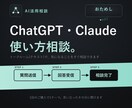 ChatGPT・Claudeの使い方に答えます 初期設定・ツール選び・エラーの疑問に イメージ1