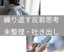 電話相談反芻思考（未整理・吐き出し）を受け止めます ぐるぐる続く整理できない気持ちを吐き出す 寄り添いの調整時間 イメージ1