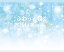 心の中の抱えているお話をやさしく受け止めます 心の想いを出して新しい価値観をいれてみませんか？ イメージ1