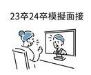 大手複数社に内定した京大生が模擬面接します 100回以上の面接経験を活かしてサポートします。 イメージ1