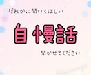 自慢話、のろけ話聞きます 自慢話やノロケ話、聞かせてください イメージ1