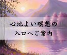 心地よい瞑想の入り口へご案内します 【初心者向け】あなたのための瞑想に辿り着けるように イメージ1