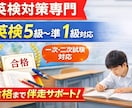 英検対策｜合格まで丁寧にサポートします 【英検対策】英検5級〜準1級｜一次・二次対応｜合格まで伴走 イメージ2
