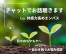30分チャットで本音話しませんか？寄り添います 電話よりもお得に、エンパスがほっとできる一時をご提供 イメージ1