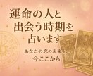 運命の人といつ会えますか占います 結婚や恋の未来を具体的に知りたい方へ イメージ1