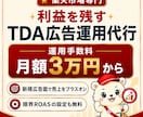 楽天市場のTDA広告を利益重視で運用しますます 新規広告面を立ち上げ、利益と売上をプラスオン イメージ1