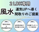 本格風水⭐︎運気UPへ導く間取りをご提案致します 【２LDK専用】引っ越し・リノベーションをご検討中の方必見✨ イメージ1