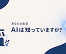AI検索であなたのお店がどう見えるか診断します 今はAIでお店を調べる時代。あなたの店、AIは知っていますか イメージ1