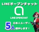 LINEオープンチャットのユーザーを5人増やします LINEオプチャ日本人ユーザーを24時間以内に5人増やします イメージ1