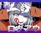 歌ってみたイラスト描きます 本家そっくりに作成可能！サムネイルだけなら文字入れもします！ イメージ4