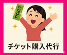 チケットの抽選申込・先着購入の手続き代行いたします チケットの当選率を少しでも上げたい方はいつでもご相談ください イメージ8