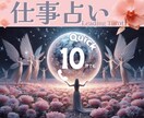 クイック仕事占い：10分で未来の可能性を広げます 不安を解消し、ストレスフリーなビジネスライフを提案します。 イメージ1