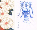開運霊符をつくります 霊符はお願いごとを聴いてから、それに合わせて作るのが一番です イメージ1