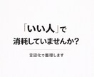 人間関係や思考のもやもやを言語化します 「いい人」で消耗してませんか？原因をはっきりさせます。 イメージ1