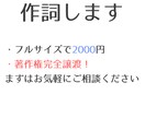 フルサイズ！お安く高品質イメージに合った作詞します 著作権完全譲渡、キャンペーン中につき1500円です！ イメージ1