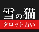 どうしたらあの人が振り向く？タロットで占います 何をしてもうまくいかない時、タロットの力を借りてみませんか？ イメージ1