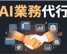 AIエージェントがあなたの業務を丸ごと代行します リサーチ・資料作成・データ整理、面倒な作業はAIに任せて イメージ1