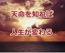 あなたが今世生まれてきた天命 天職 をお伝えします 天命を知って日々に彩りを(所要時間15分～20分前後) イメージ1