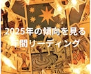 2025年の傾向を１ヶ月ごとにリーディングします 風の時代と共により良い１年間を過ごしていくためのリーディング イメージ1