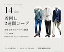 メンズ専用｜女性目線で着回し2週間コーデ提案します 15アイテムで2週間。清潔感と垢抜けを女性目線で イメージ1