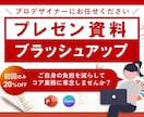 プレゼン資料をプロがブラッシュアップいたします コア業務に専念したい方のお手伝いをさせて頂きます！ イメージ1