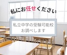 私立中学の受験可能校をお調べします マーケティング経験ありのHSP中学受験経験ママがリスト作成 イメージ1
