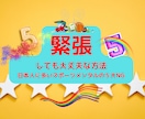 あがり症の５大NG　緊張・あがり症克服法教えます あがり症に関するリクエスト第1位は緊張しない方法です。 イメージ1
