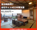 宿泊施設向け MEO改善を支援します 検索表示UPと予約につながる運用を設計 イメージ1