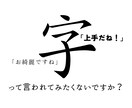上手に字を書ける方法教えます 年齢不問！字を書くのに自信を持ちたい人集合！ イメージ1
