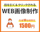 売れるバナー・ヘッダーWEB画像作ります ★10名様限定価格★1500円でWeb画像作成します！ イメージ1