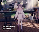 VRChat向けワンオフアバター制作します 唯一のアバターでVRChatライフを楽しみませんか イメージ9