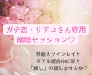 ガチ恋・リアコの誰にもいえない悩みとことん聞きます 芸能人ツインレイとリアル統合中の私の全肯定傾聴セッション！ イメージ1