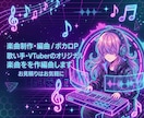 歌い手・VTuberのオリジナル楽曲を作編曲します あなたの世界観に寄り添った楽曲を制作します！ イメージ1