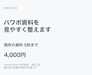 既存のパワポ資料5枚を見やすく整えます 文字・配置・配色を整理｜パワポ＋PDF・修正1回 イメージ1