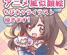 アニメ風似顔絵/ちびキャライラスト描きます デフォルメかわいいをお届けします♪ イメージ1