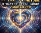 ハートコヒーレンス量子覚醒　光で内側から変容します 心臓電磁場最大覚醒　量子的人生変容を引き寄せるハート波動調律 イメージ3