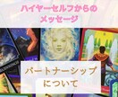 ハイヤーセルフからのメッセージをお伝えします 魂からのパートナーシップをより良くするメッセージ イメージ1