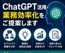 ChatGPT活用・業務効率化をご提案します 実務で使えるAI活用法をご提案します イメージ2