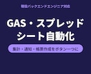 GASでスプレッドシート作業を自動化します 集計・転記・通知・帳票作成をボタン一つにします イメージ1