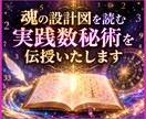 魂の設計図を読む実践数秘術を伝授いたします 恋愛・仕事・人間関係に活かせる実践講座 イメージ1