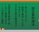 稼ぐコトを考える！前に固定費を軽くしてみます 月にかかる固定費を抑えるコトが出来ると支出が減る！方法 イメージ1