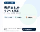 WordPressの表示崩れ修正します スマホ崩れ/CSS調整を迅速に改善 イメージ1