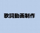 友達や恋人に向けての歌詞動画を作ります 誕生日や記念日のプレゼントにも イメージ1
