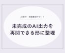 未完成のAI出力を再開できる形に整理します 会話・下書きから次の作業と完成条件を明確にします イメージ1