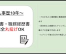 丸投げOK　履歴書・職務経歴書の作成をプロがします 人事10年のプロが、完全1から履歴書・職務経歴書を作成します イメージ1