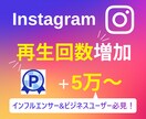 インスタグラムのリール再生回数5万回増やします 【実績3150件以上】Instagram再生回数増加／保証有 イメージ1