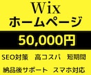 美デザイン・格安！WiXでホームページ作成します 初心者OK/スマホ対応/リニューアル/修正無料のホームページ イメージ1