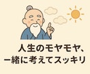 仙人が人生のモヤモヤを哲学と論理思考で整理します 整理しづらい人生の疑問を哲学や論理思考を用い共に考えるのじゃ イメージ1