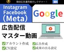 Google・Meta広告設定・作成動画渡します アカウント作成・CV設定・広告配信まで全て網羅。 イメージ1
