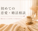 7日間 | 初めての恋愛・婚活のお悩みに伴走します 慣れない恋愛や婚活の不安を一緒に整理します イメージ1